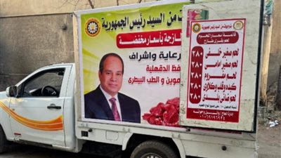 الدقهلية: انطلاق قافلة سيارات بيع اللحوم البلدية بأسعار مخفضة غدًا بدكرنس