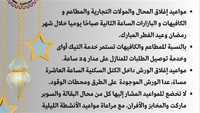 الغرفة التجارية بالبحيرة تشيد بقرار مد ساعات عمل المحال خلال رمضان 