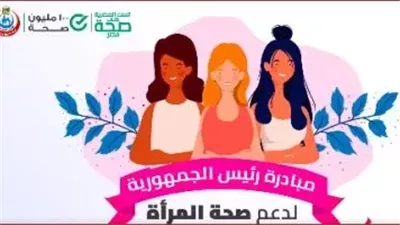 دعم صحة المرأة: المبادرات الصحية طريق مختصر للاكتشاف المبكر للحالات والعلاج الفعال