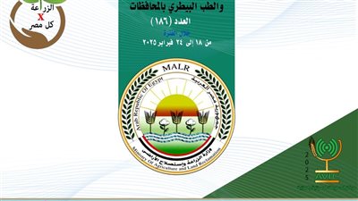 جهود مديريات الزراعة والطب البيطري من 18 إلى 24 فبراير 2025 .. انفوجراف