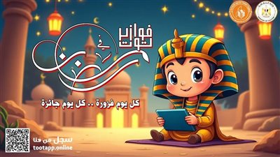 فوازير يومية للأطفال في رمضان عبر تطبيق توت الإلكتروني