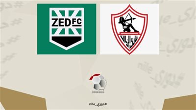 دوري نايل .. الزمالك يتعثر بالتعادل أمام زد في لقاء الجولة ١٦