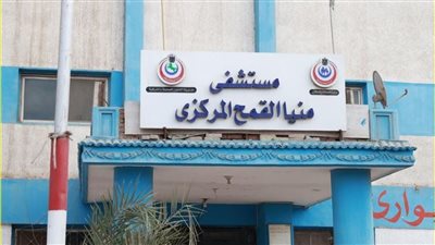 تشكيل لجنة للاستفادة من المبنى الجديد بمستشفى منيا القمح المركزي