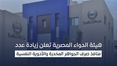 زيادة عدد منافذ صرف الجواهر المخدرة والأدوية النفسية