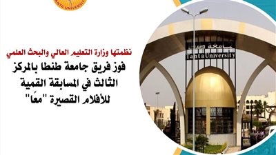 فوز فريق جامعة طنطا بالمركز الثالث  بالمسابقة القمية للأفلام القصيرة 