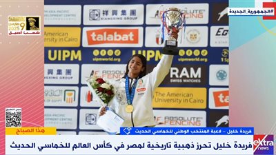 فريدة خليل: سعيدة بذهبية كأس العالم وأطمح لتحقيق المزيد