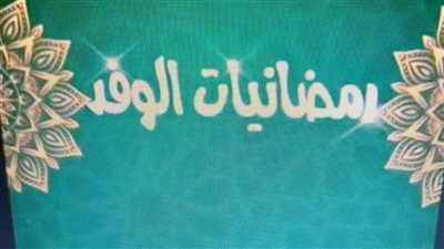 الحلقة الثالثة من برنامج رمضانيات يعرض الفرق بين رمضان في الماضي والحاضر 