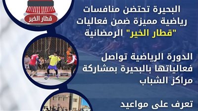 ننشر مواعيد الدورة الرمضانية للدور الأول بدمنهور
