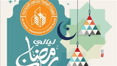 البرنامج الكامل لـ ليالي قصور الثقافة الرمضانية في 4 محافظات 