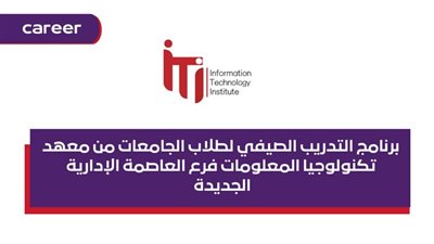 فوز طلاب ITI فى نهائيات بطولة العرب للأمن السيبرانى