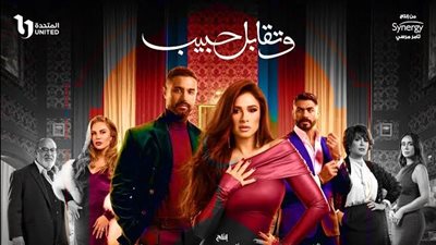 وتقابل حبيب الحلقة 5 .. مواعيد وقنوات العرض 
