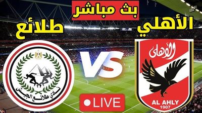 الآن.. مشاهدة مباراة الأهلي وطلائع الجيش بث مباشر في الدوري المصري
