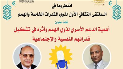 انعقاد الملتقى الأول لذوي القدرات الخاصة والهمم بمسجد السيدة زينب 