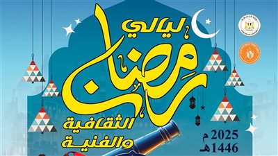 الأربعاء.. قصور الثقافة تقدم برنامجا متنوعا بالجيزة احتفالا برمضان