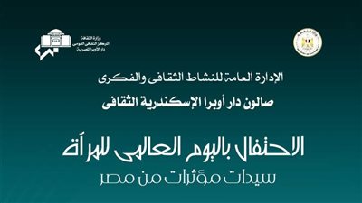 صالون أوبرا الإسكندرية الثقافي يستضيف سيدات مؤثرات من مصر  