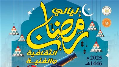 10 رمضان.. قصور الثقافة تحتفل بليالي رمضان بفعاليات متنوعة بكفر الشيخ
