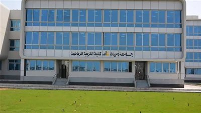 الجامعات الأهلية الجديدة| 5 كليات في جامعة دمياط الأهلية 2025 