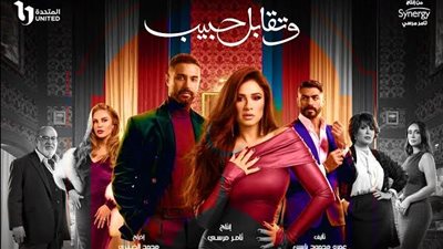 الجمهور ينتظر أحداث وتقابل حبيب الحلقة 7 