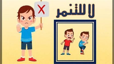  الغربية تخصص كلمة في الإذاعة المدرسية للحديث عن التنمر