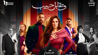 وتقابل حبيب الحلقة 8 .. الجمهور يترقب الأحداث الجديدة