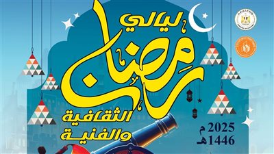 تنطلق 13 رمضان.. إنشاد وعروض شعبية وموسيقية في قصر ثقافة القناطر