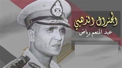 ٩ مارس ذكرى استشهاد الفريق أول عبدالمنعم رياض رئيس أركان حرب القوات المسلحة