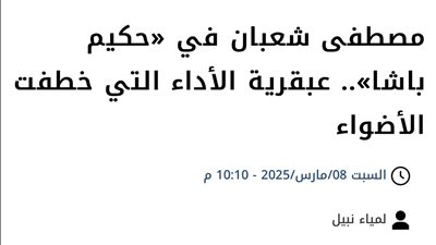 النجم مصطفى شعبان يُشيد بتقرير بوابة الوفد