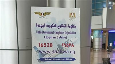 توفير خدمة الشكاوى واستطلاع الرأي بمطار القاهرة الدولي