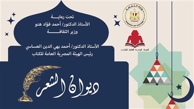 إطلاق النسخة الثانية من «ديوان الشعر» ضمن الفعاليات الرمضانية لهيئة الكتاب