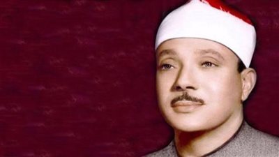 عبدالباسط‭ ‬عبدالصمد‭.. ‬من‭ ‬‮«‬المراعزة‮»‬‭ ‬إلى‭ ‬العالمية