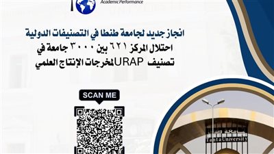 جامعة طنطا تحتل المركز ٦٢١ بين ٣٠٠٠ جامعة في تصنيف URAP لمخرجات