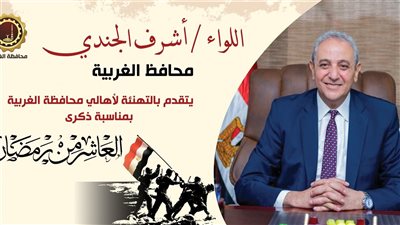 محافظ الغربية يُهنئ الرئيس السيسي بذكرى انتصارات العاشر من رمضان 