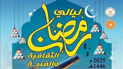 الليلة.. انطلاق ليالي رمضان الثقافية والفنية بالإسكندرية  