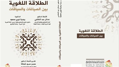 صدور كتاب «الطلاقة اللغوية بين السياقات والصياغات» لـ«رودينا خيري وعدنان الخفاجي»
