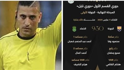 تعرف على حكام اليوم بمباراة الاتحاد السكندرى والجونة