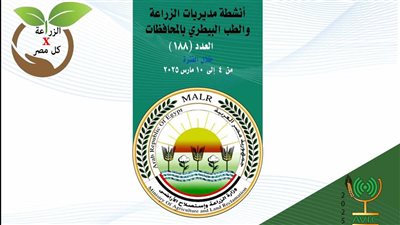 انفوجراف.. جهود مديريات الزراعة والطب البيطري خلال أسبوع