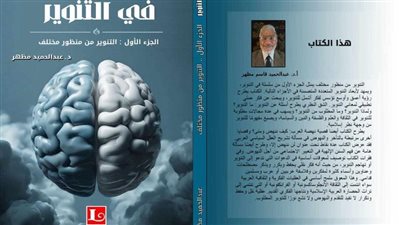 باحث مصري يطرح منظورًا جديدًا للتنوير في كتاب 