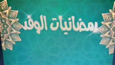  الحلقة 11 من برنامج رمضانيات: لماذا نهتم بالدورات الرمضانية وما هي ذكرياتك معها؟