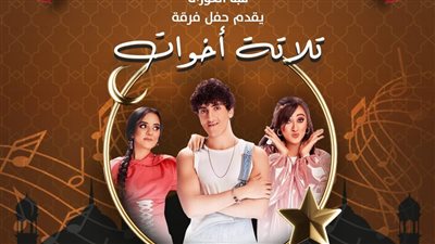 قبة الغوري تستضيف حفل فريق 