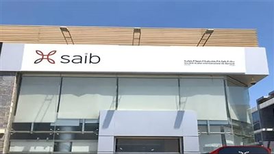 بنك saib يعلن تعيين عضويين غير تنفيذيين بمجلس إدارته بعد موافقة البنك المركزي المصري 