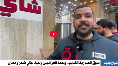 سوق الصدرية القديم.. وجهة العراقيين لإحياء ليالي شهر رمضان (شاهد)