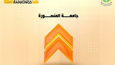 جامعة المنصورة ضمن أفضل 500 جامعة بتصنيف (QS) 