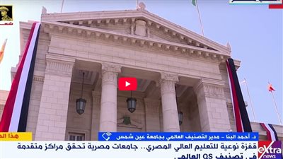أحمد البنا: 19 جامعة مصرية تتألق في تصنيف QS العالمي للتخصصات 2025