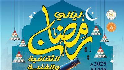 في قصر السينما اليوم.. النيل للآلات الشعبية واستمرار عروض الأفلام المجانية في ليالي رمضان 