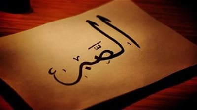 الصبر والثبات في مواجهة الجوائح والأزمات