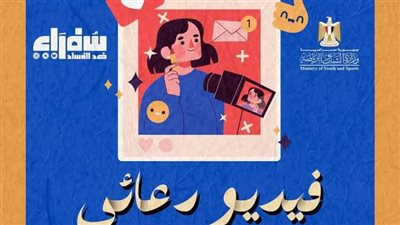 «تفاصيل» الإشتراك في المسابقة الإبداعية لبرنامج سفراء ضد الفساد بمراكز شباب الشرقية 