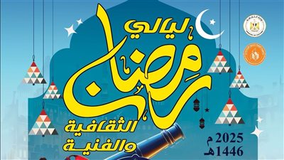 الليلة.. عروض عرائس للأطفال وأنشطة توعوية في الليالي الرمضانية لقصور الثقافة