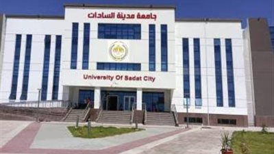 الجامعات الأهلية الجديدة| 6 كليات في جامعة السادات 2025 