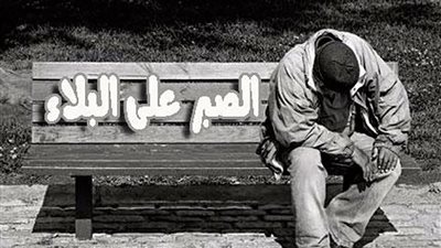 الأخلاق فى التعامل مع الله: الصبر على البلاء