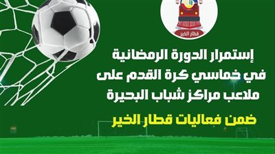  إنطلاق الدورة الرمضانية في خماسي كرة القدم بمركز شباب دمنهور